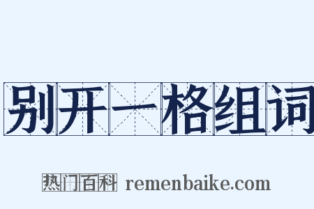 别开一格组词是什么意思的图片